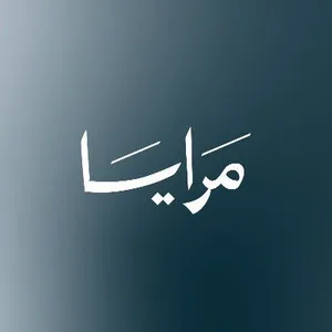 مرايا